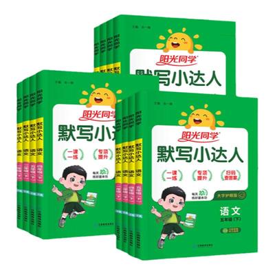 阳光同学默写小达人1-6上下册