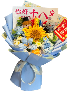 毕业季百日誓师礼物手工毛线向日葵花束前程似锦18岁成人礼送男女