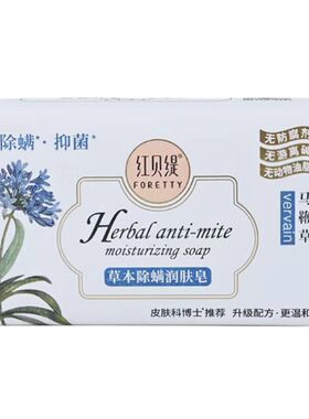 红贝缇香皂除螨抑菌皂羊奶皂男女洗澡保湿清洁润肤沐浴精油皂正品