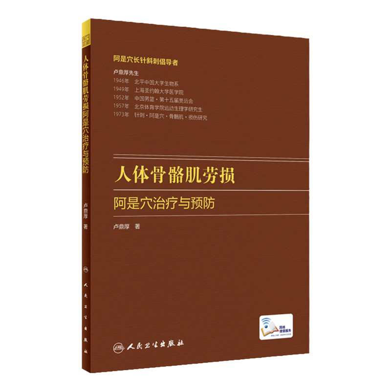人体骨骼肌劳损阿是穴治疗与预防 卢鼎厚先生的相关理论建树和治疗措施 阿是穴斜刺疗法阿是穴指针中医针灸书书籍 人民卫生出版社