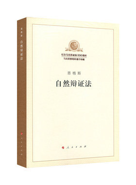自然辩证法（纪念马克思诞辰200周年马克思恩格斯著作特辑）马克思主义基本原理概论党政读物 马克思恩格斯 政治哲学 人民出版社