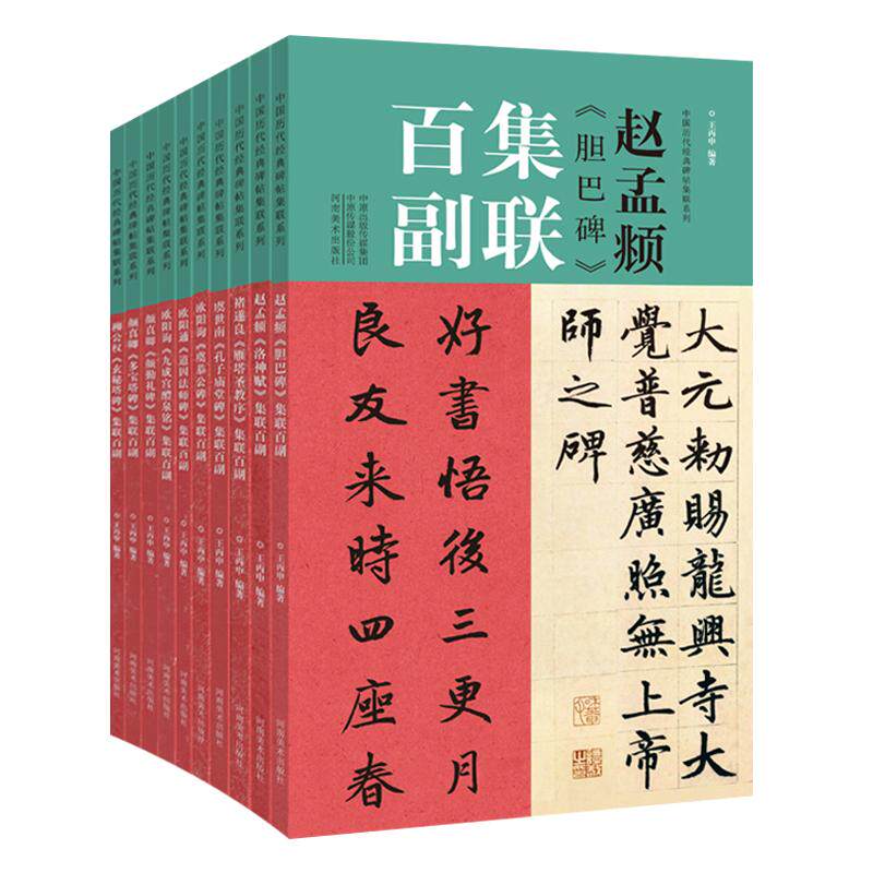 书法集联百副 全套10册柳公权玄秘塔碑欧阳询九成宫醴泉铭赵孟頫洛神赋胆巴碑虞世南孔子庙堂碑历代名家书法字帖碑帖临摹鉴赏书籍