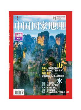 中国国家地理湖南人文山水篇
