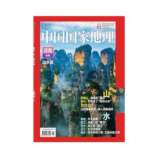 中国国家地理杂志2026-2025年1-3/4/5/6/7/8/9-12月黑龙江 选美中国 湖北 甘肃 广东江苏 安徽海南 湖南专辑/湘风雅颂 219国道