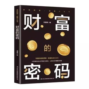正版 财富的密码解锁财富密码开启你的创富人生领悟富人致富秘诀 普通人逆袭的致富宝典基础理财生钱之道洞悉财富逻辑赚钱之道书籍