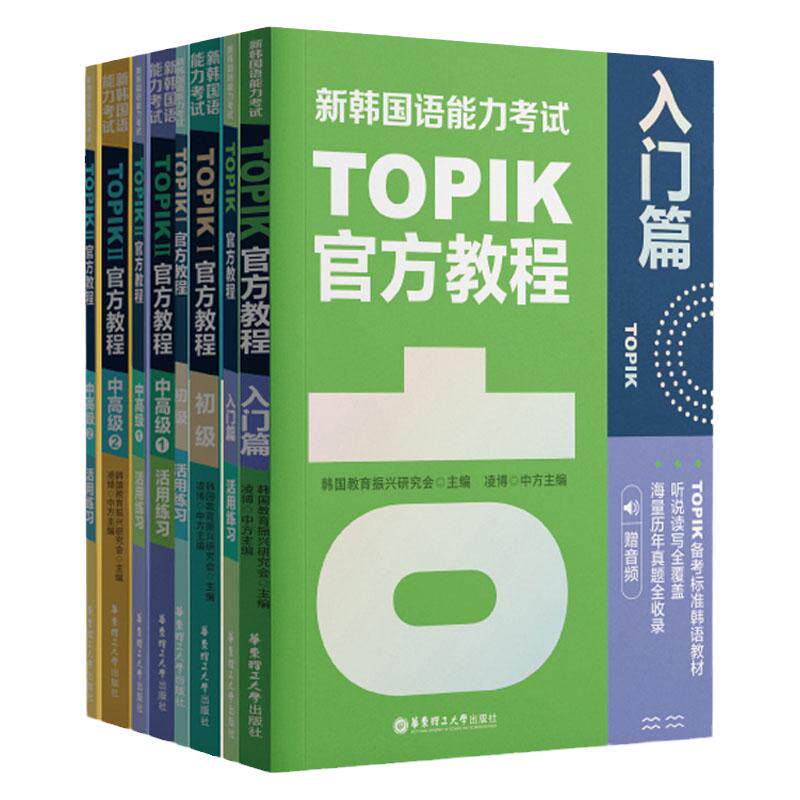 【任选】正版新韩国语能力考试TOPIK官方教程+活用练习入门/初级/中高级标准韩语自学入门教材真题试卷单词词汇首尔大学延世韩国语