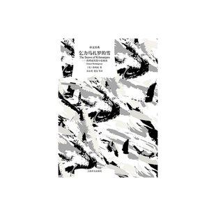 乞力马扎罗的雪:海明威短篇小说精选 译文经典 [美]海明威著 汤永宽等译 短篇小说集 美国文学 经典中的经典 上海译文出版社 正版