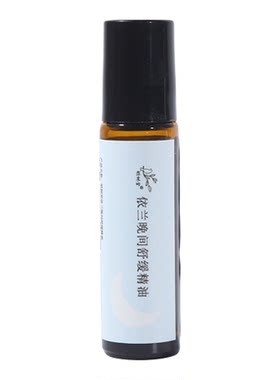 依兰晚间舒缓精油有助于放松涂抹式纯植物萃取