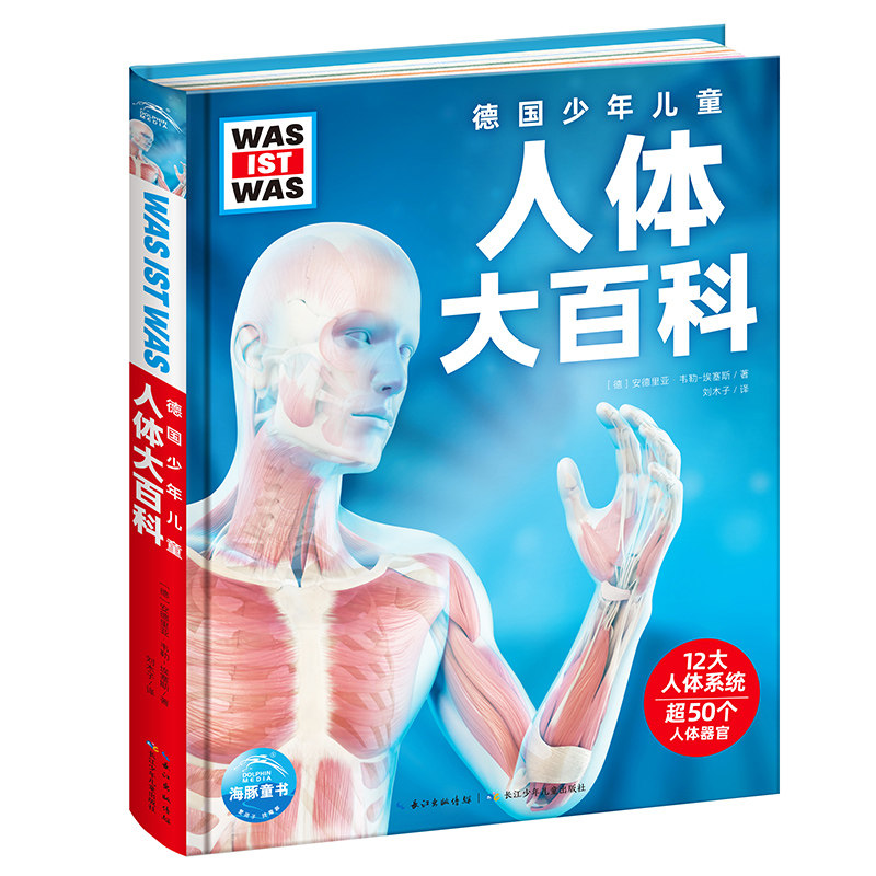 德国少年儿童人体大百科精装十万个为什么什么是什么7-12岁儿童百科全书科普书探索人体运转奥秘专业人体科普覆盖中小学生物知识点
