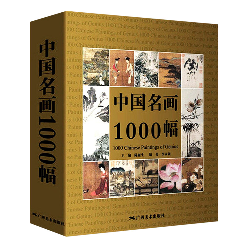 中国名画1000幅 簪花仕女图佚名牧牛图等中国绘画美术史历代名家山水花鸟人物名画鉴赏临摹画集画谱书籍 广西美术出版社