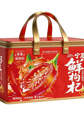 新鲜鲜果宁夏大枸杞礼盒装