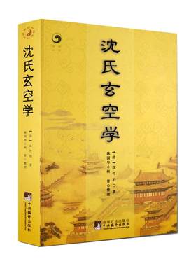 正版沈氏玄空学沈竹礽