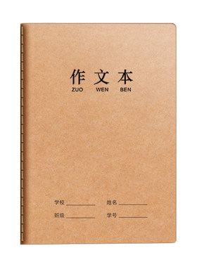 作文本小学生专用16k牛皮纸b5大