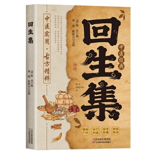 新版回生集 虚损养补 集内科杂病诸方家庭常备验方秘方白话文易懂中医传承千年民间验方大全外症伤损杂治女科小儿诸病实用正版书籍