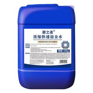 环保退金水线路板IC退镀金粉PCB脱金剂剥金饰品除真金药水处理液
