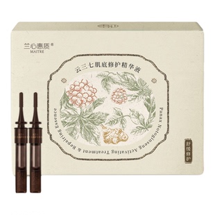 兰心惠质云三七肌底修护精华液1ml*20支 修护舒缓