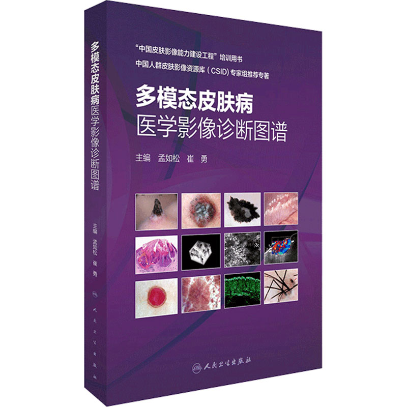 多模态皮肤病医学影像诊断图谱皮肤高频超声影像学技术皮肤科临床医学孟如松崔勇病理CSID培训用书人民卫生出版社临床影像医学