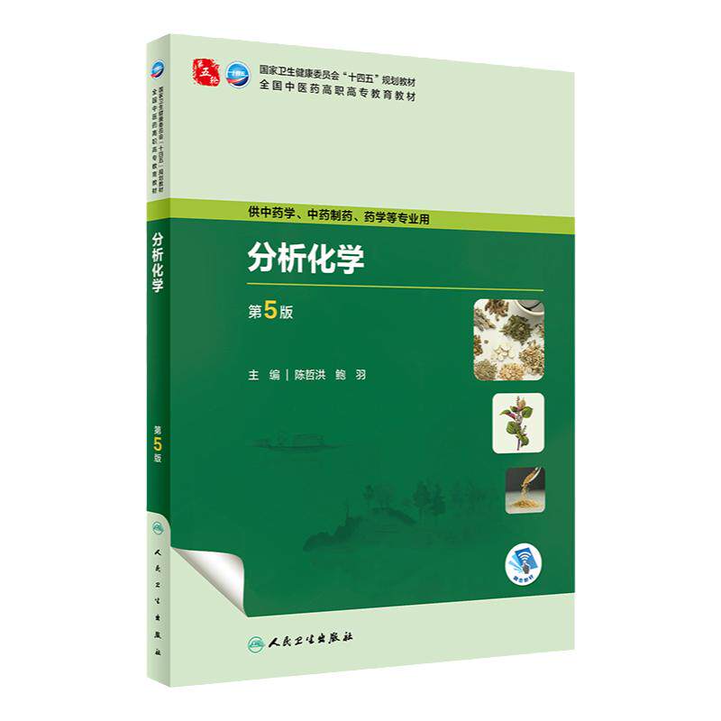 分析化学第5版 人民卫生出版社 陈哲洪 鲍羽 误差与分析数据处理 分析化学的基本理论 基本知识和基本技能 高效液相色谱法