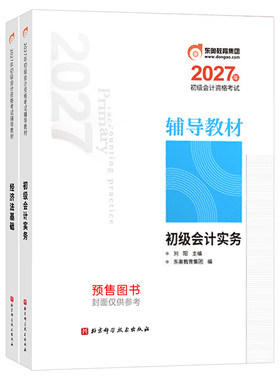 东奥初级会计2027年轻松过关一实务和经济法基础轻1官方教材书27初会证职称资格考试章节练习题冬奥必刷题历年真题库试卷网课2026