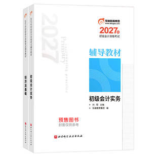 东奥初级会计2027年轻松过关一实务和经济法基础轻1官方教材书27初会证职称资格考试章节练习题冬奥必刷题历年真题库试卷网课2026