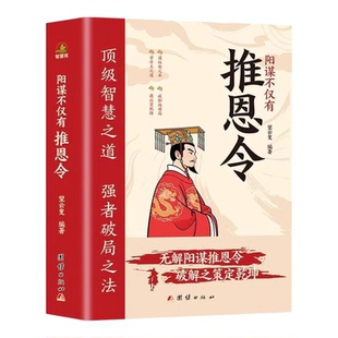 阳谋不仅有推恩令正版原著 千古阳谋的真相智慧之道强者破局之法成事法则 醒脑开悟阴谋做事与成事的智慧 成功谋略畅销书籍排行榜