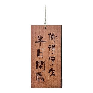 木牌定制刻字茶室阳台书房凉亭民宿庭院实木复古书法装饰挂牌门牌