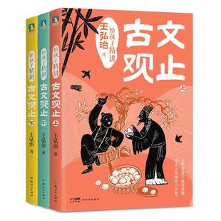给孩子精讲古文观止全3册初中小学生版趣说正版漫画版儿童课外读文言文白话文全方位降低孩子的阅读难度语文教材王弘治