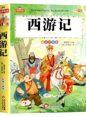 西游记彩图注音版小学生版 一二三年级阅读课外书必读正版适合小学生课外阅读书籍带拼音绘本四大名著原著漫画书儿童版白话连环画