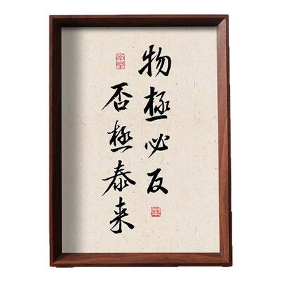 周易否极泰来物极必反书法字画摆件相框客厅静心修心桌面装饰摆台