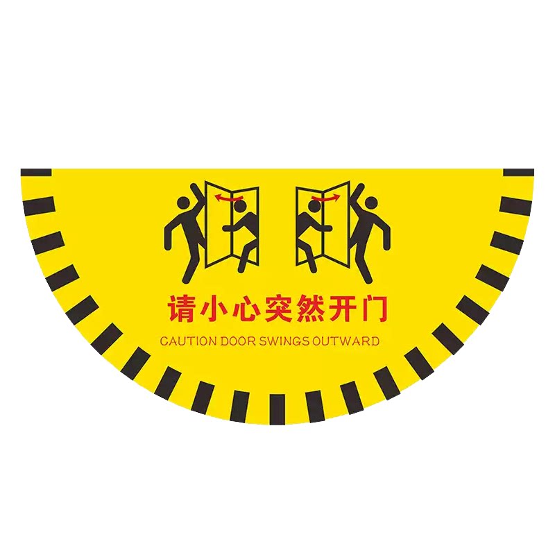 请小心突然开门扇形引导地贴