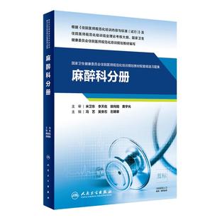 麻醉科分册人卫影像规培医师结业考试资料习题集住院医师规范化培训教材超声医学肿瘤儿科妇产科内科急诊皮肤神经精神全科放射