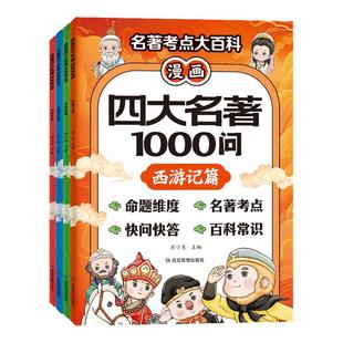 正版漫画四大名著1000问全套4册 小初高名著考点大百科全解析 西游记水浒传红楼梦三国演义漫画图解千问千答命题维度百科常识