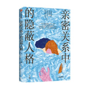 亲密关系中的隐蔽人格 识别情感虐待 走出创伤性亲密关系 从真正的爱中得到滋养 于悦著 中信出版社图书 正版