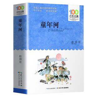 正版 童年河 赵丽宏原著五六年级上下册必读课外书 百年百部儿童文学2025万物复书小学生课外阅读书籍故事书 长江少年儿童出版社