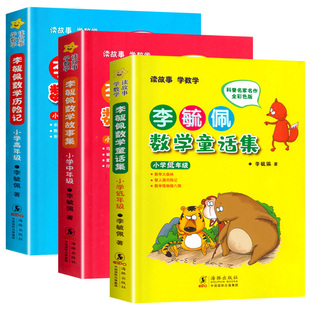 李毓佩数学故事集系列全套3册 小学生低中高年级数学童话集历险记一二三阅读课外书必读四五六年级儿童读物正版书籍疏玉配李敏佩