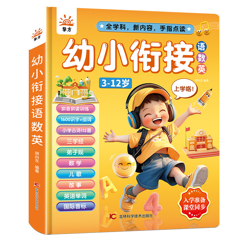 黎方3-12岁语数英点读发声学习机