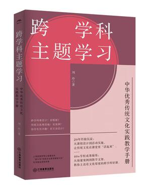 跨学科主题学习：中华优秀传统文化实践教学手册（跨学科学习项目式学习，传统文化社会实践，教学研究教师成长）江西教育出版社