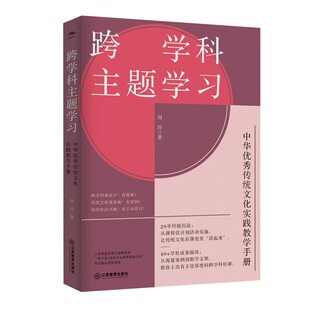 跨学科主题学习：中华优秀传统文化实践教学手册（跨学科学习项目式学习，传统文化社会实践，教学研究教师成长）江西教育出版社