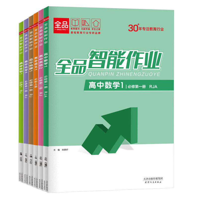 2027官方正版】全品AI智慧教辅智能作业 高中语文数学英语物理化学生物政治历史地理 必修&选择性必修1234 同步练习