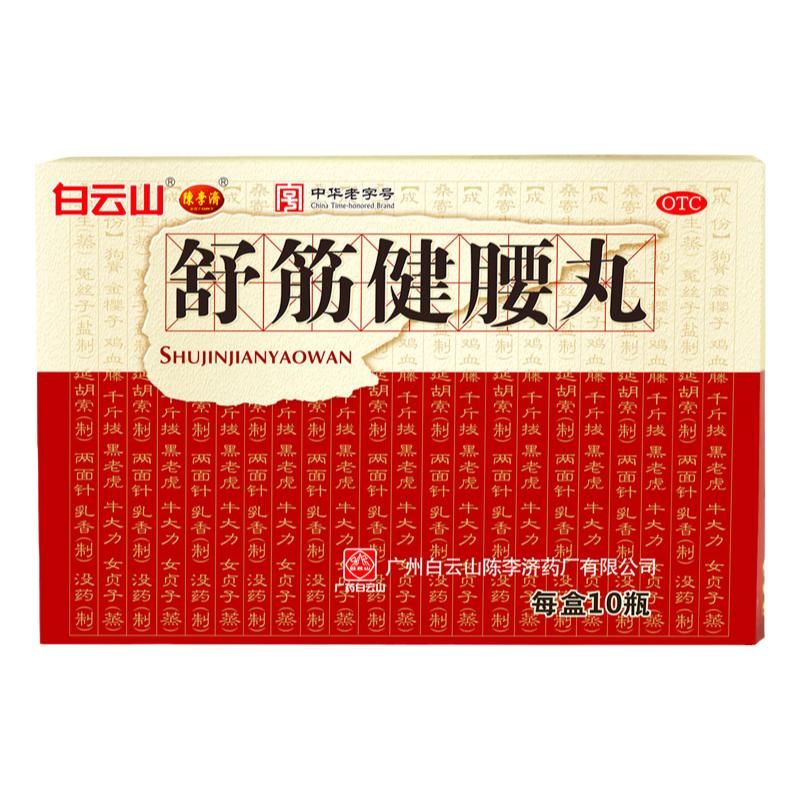 【陈李济】舒筋健腰丸45g*10瓶/盒腰肌劳损关节痛椎间盘突出神经痛腰间盘突出