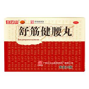 【陈李济】舒筋健腰丸45g*10瓶/盒腰肌劳损关节痛椎间盘突出神经痛腰间盘突出