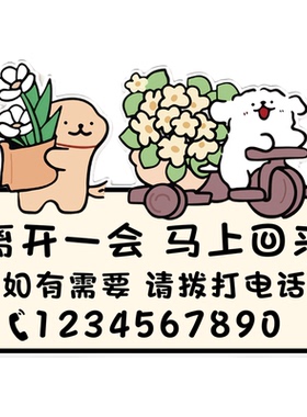 离开一会儿请拨打电话提示牌