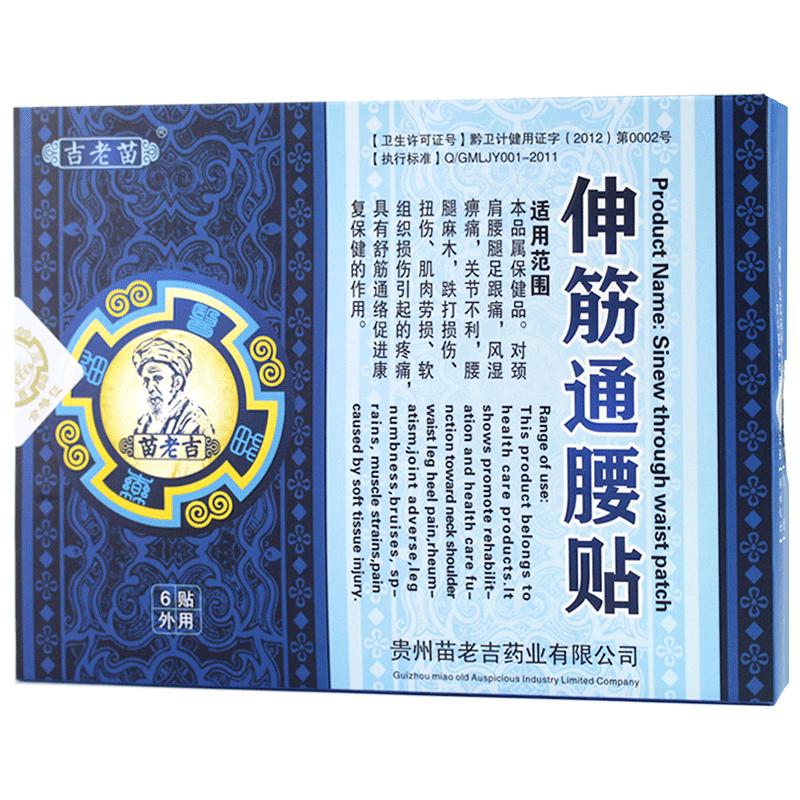正品苗老吉伸筋通腰贴腰椎腰间盘贴膝盖小腿肩周颈椎贴