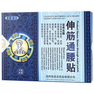 正品苗老吉伸筋通腰贴腰椎腰间盘贴膝盖小腿肩周颈椎贴