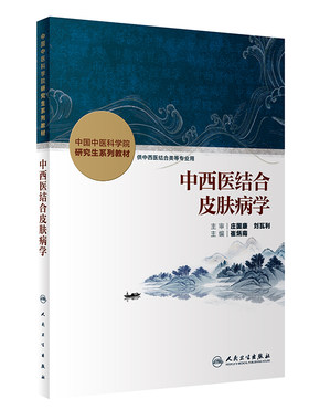 中西医结合皮肤病学人卫