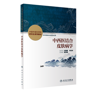 中西医结合皮肤病学崔炳南人卫中国中医科学院研究生系列教材中医外科辨证询证脾胃内分泌药学方剂基础诊断分子生药人民卫生出版社
