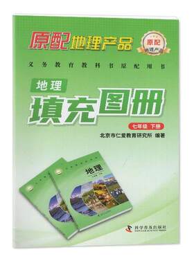 2026适用 正版书籍 地理填充图册7七年级下册 科学普及出版社