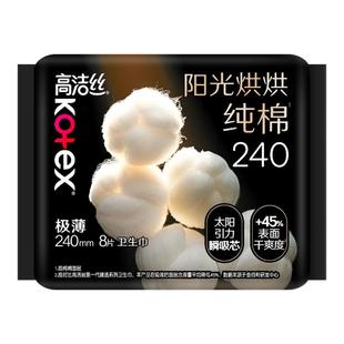 高洁丝阳光烘烘纯棉卫生巾240mm8片极薄透气女生姨妈巾正品保证