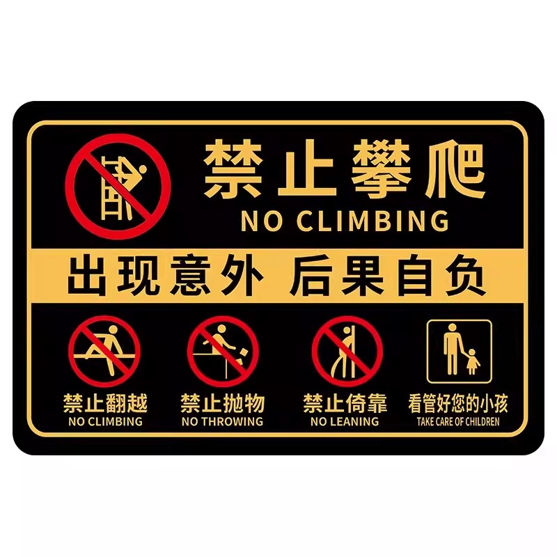 禁止攀爬标识牌严禁攀爬提示牌