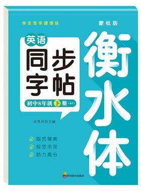八年级上册英语字帖衡水体人教版